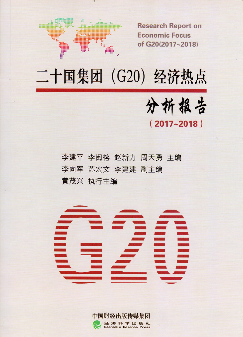 男人的逼插进女人的穴里视频二十国集团（G20）经济热点分析报告（2017-2018）